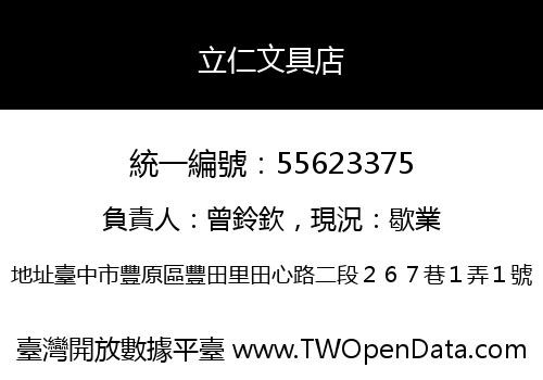 立仁文具店