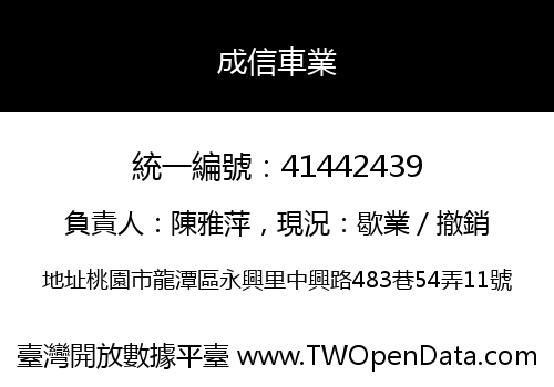 成信車業