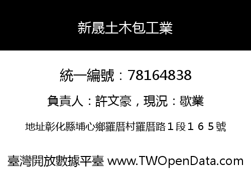 新晟土木包工業
