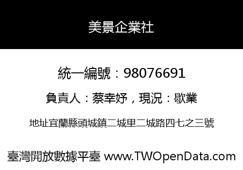 美景企業社