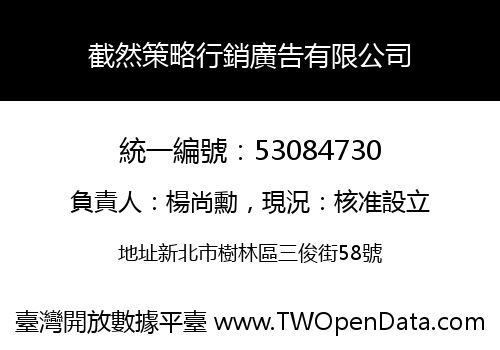 截然策略行銷廣告有限公司