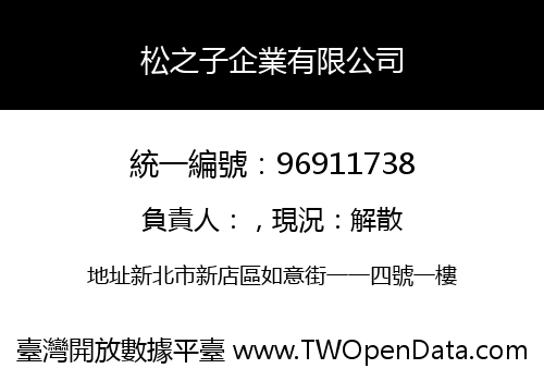 松之子企業有限公司