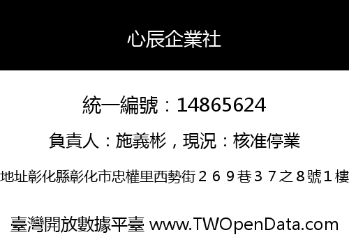 心辰企業社