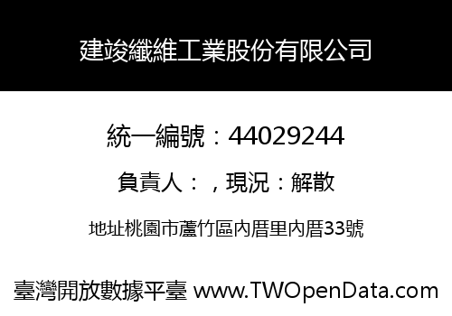 建竣纖維工業股份有限公司