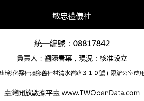 敏忠禮儀社