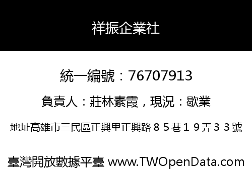祥振企業社