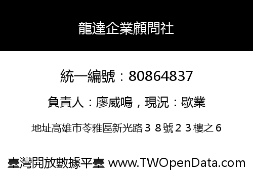 龍達企業顧問社