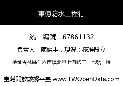 東億防水工程行