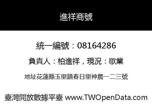 進祥商號