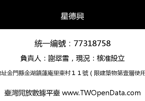 星德興