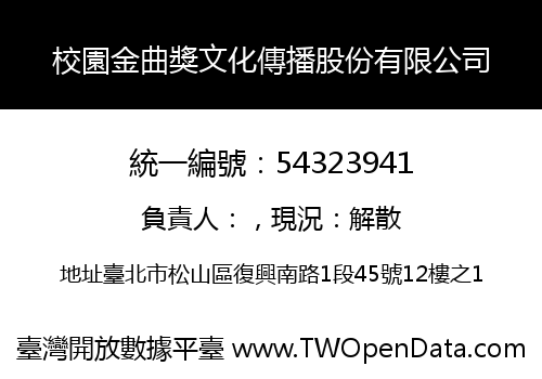 校園金曲獎文化傳播股份有限公司