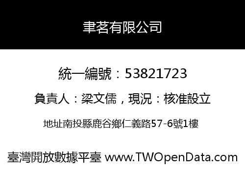 聿茗有限公司