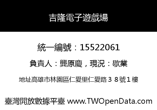 吉隆電子遊戲場