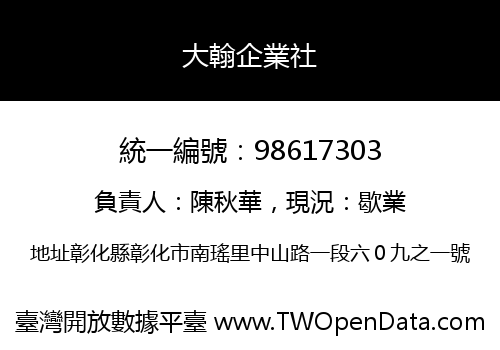 大翰企業社