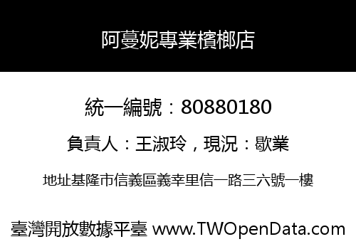 阿蔓妮專業檳榔店