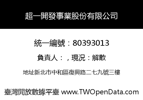 超一開發事業股份有限公司