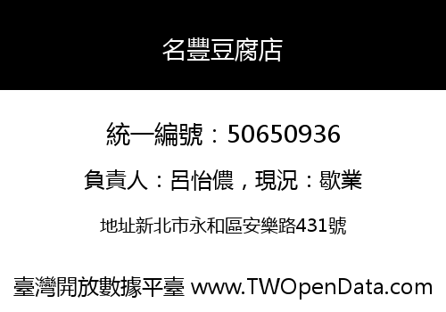名豐豆腐店