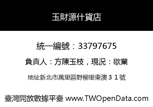玉財源什貨店