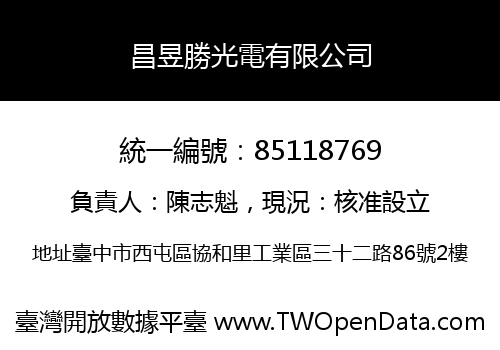 昌昱勝光電有限公司