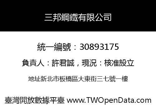 三邦鋼鐵有限公司