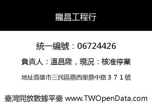 龍昌工程行