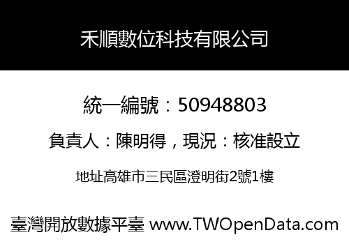 禾順數位科技有限公司