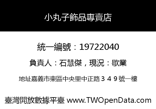 小丸子飾品專賣店