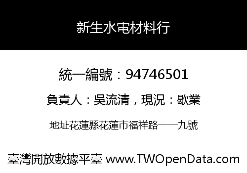新生水電材料行