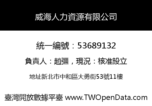 威海人力資源有限公司
