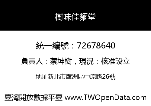 樹味佳麵堂
