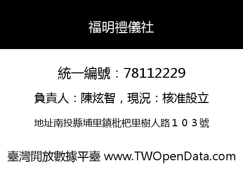 福明禮儀社