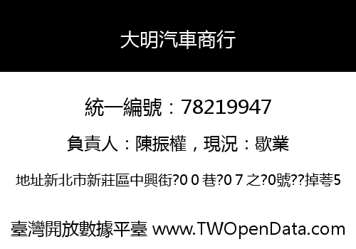 大明汽車商行