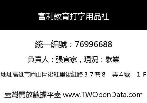 富利教育打字用品社