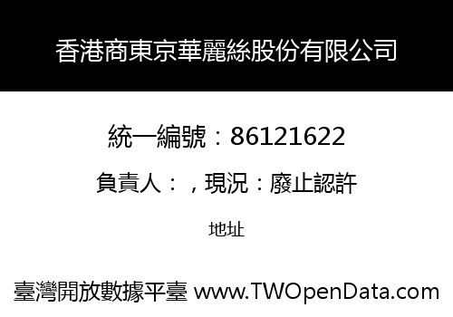 香港商東京華麗絲股份有限公司