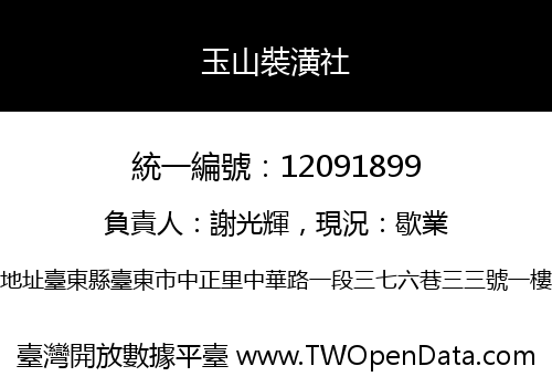 玉山裝潢社