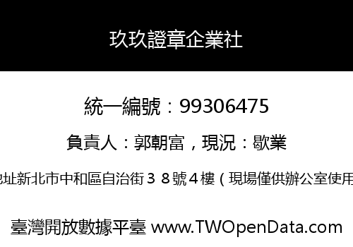 玖玖證章企業社