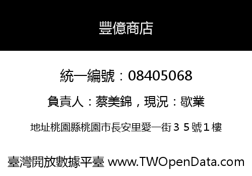 豐億商店