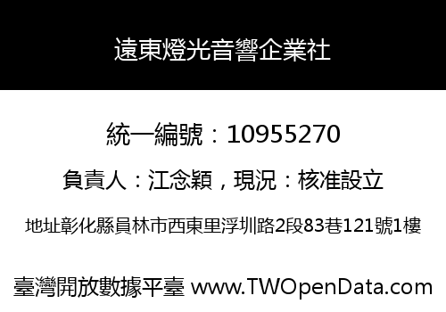遠東燈光音響企業社