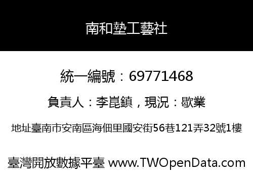 南和墊工藝社