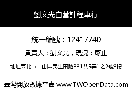 劉文光自營計程車行