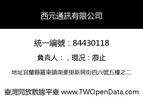 西元通訊有限公司