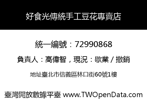 好食光傳統手工豆花專賣店