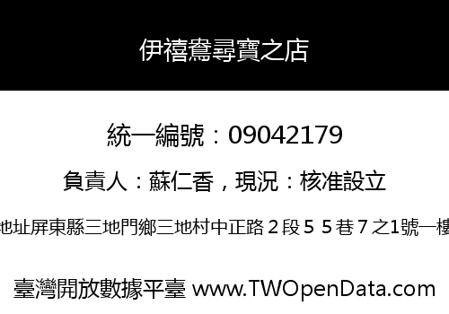 伊禧鴦尋寶之店