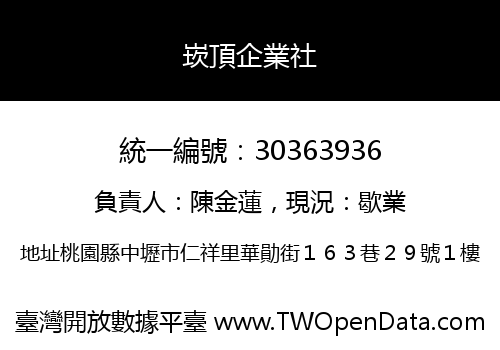 崁頂企業社
