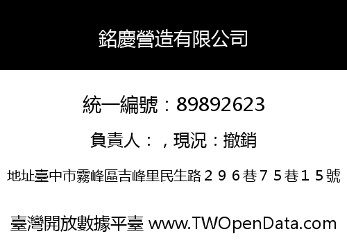 銘慶營造有限公司
