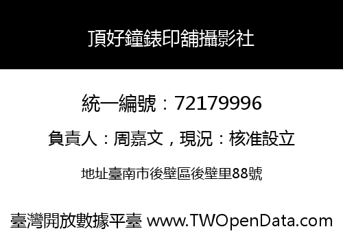 頂好鐘錶印舖攝影社