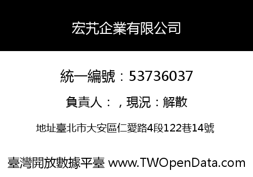 宏艽企業有限公司