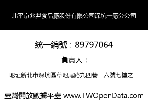 北平京兆尹食品廠股份有限公司深坑一廠分公司