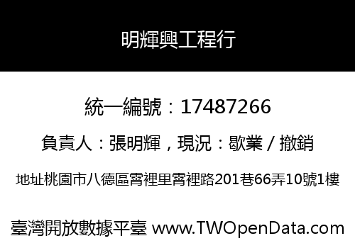 明輝興工程行