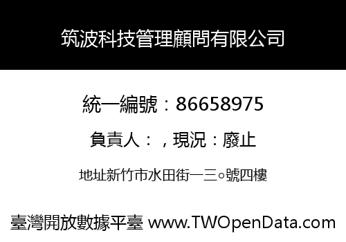 筑波科技管理顧問有限公司